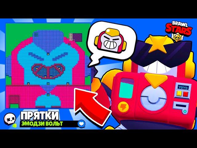 ПРЯТКИ НА КАРТЕ ЭМОДЗИ ВОЛЬТ! НОВЫЙ МИНИ РЕЖИМ BRAWL STARS! КОНЦЕПТ