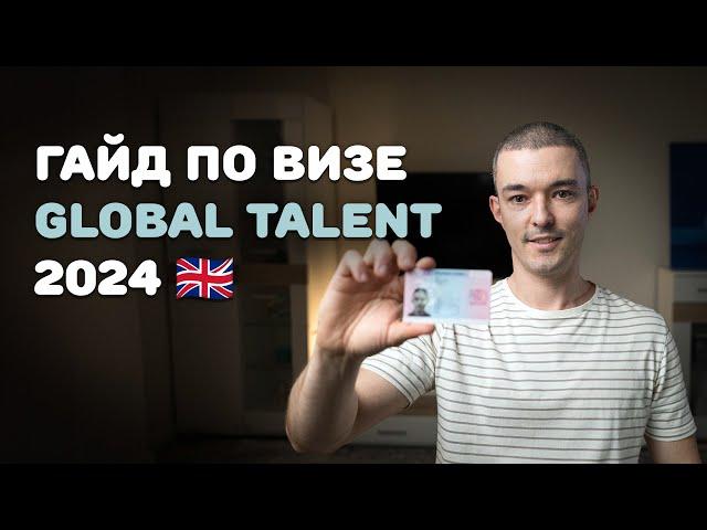 Гайд по визе Global Talent, как получить визу талантов в Великобританию