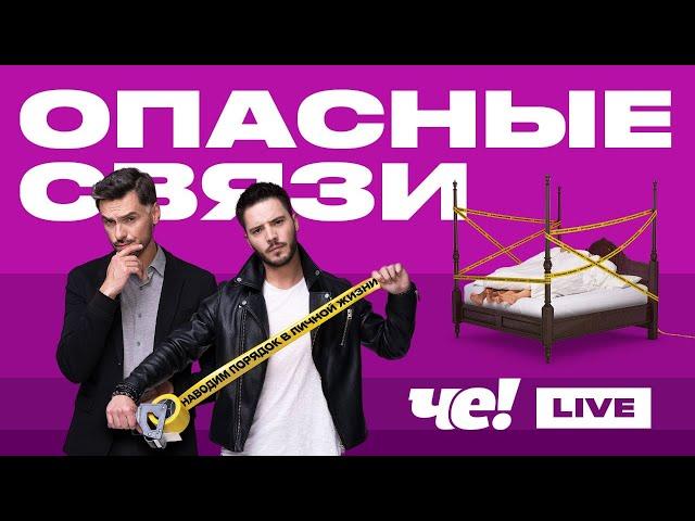 Опасные связи. LIVE