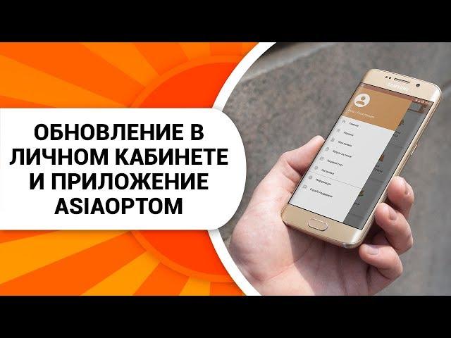 Обновление в личном кабинете и приложение AsiaOptom. (AsiaNews)