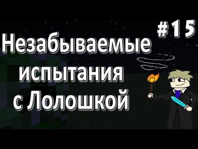 LP. Незабываемые испытания #15 (Много няшек)