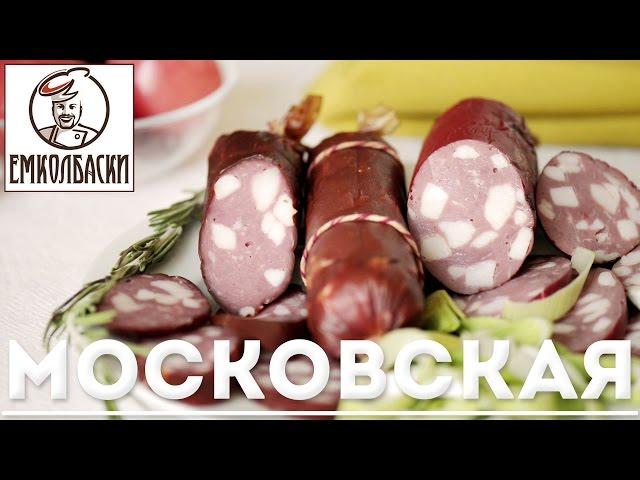 Московская варено-копченая (домашняя)