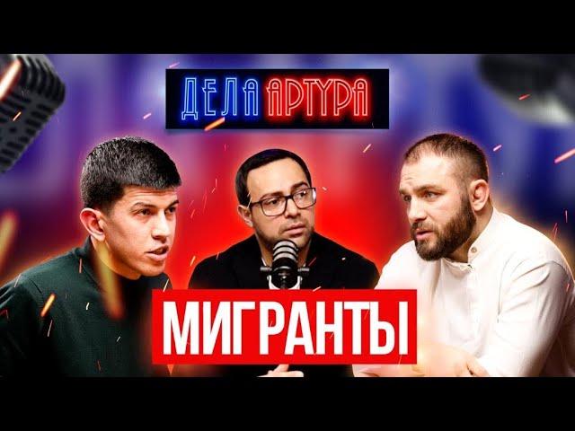 Мигранты. Дивнич vs Хусаинов. Облавы. Нелегалы. Драки. Преступления.