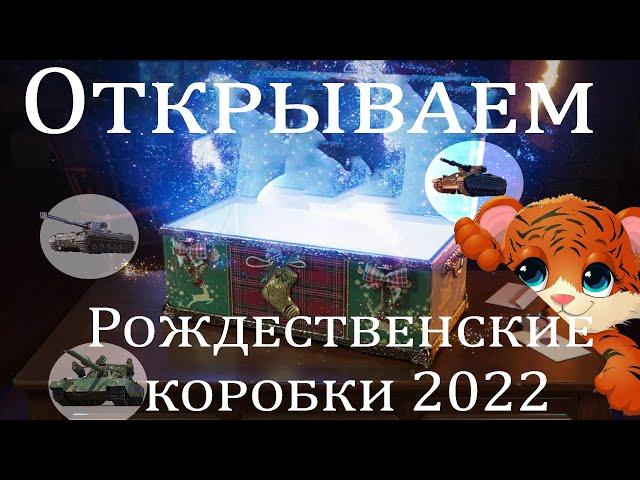 Открываем новогодние (рождественские) коробки вот 2022. Новогодние коробки wot 2022