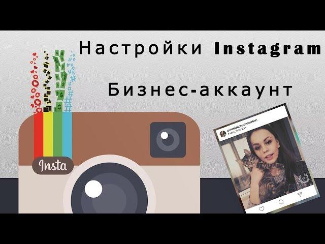 Правильно настраиваем Instagram. Бизнес аккаунт инстаграма. Как настроить инстаграм?