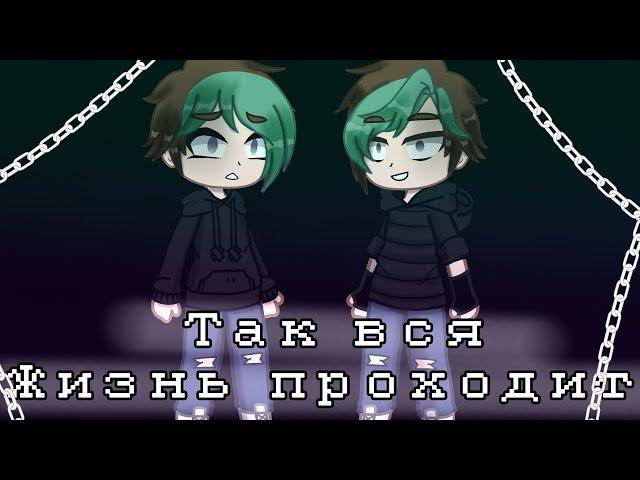 Клип "так вся жизнь проходит" gacha club#gachaclub