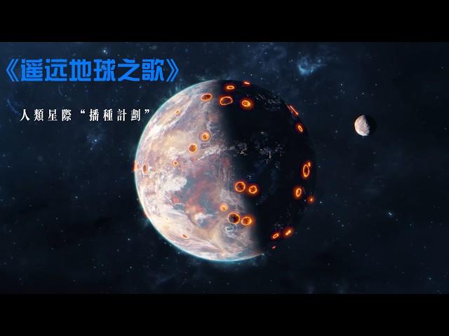 《遙遠地球之歌》人類星際播種計劃