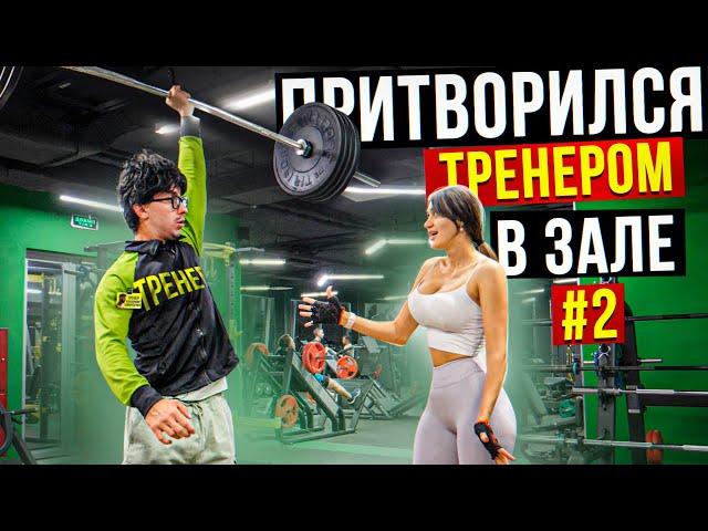 Мастер Спорта притворяется ТРЕНЕРОМ НОВИЧКОМ #2 | ПРАНК В ЗАЛЕ