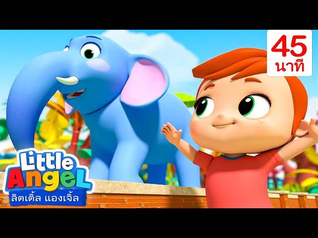 ไปสวนสัตว์กันเถอะ! - Little Angel | การ์ตูนเด็ก | Thai Cartoons for Kids