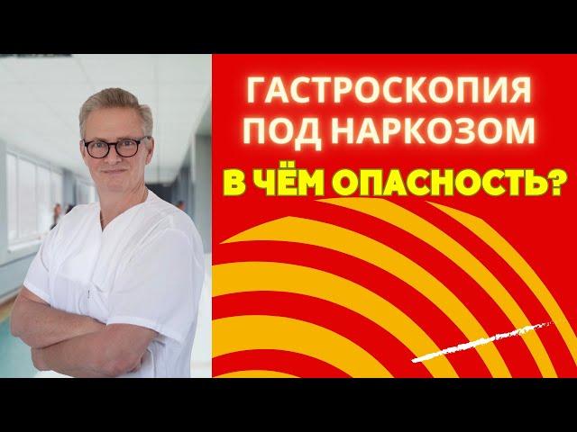 Опасности гастроскопии без наркоза: что нужно знать. #гастроскопия #фгдс #страх