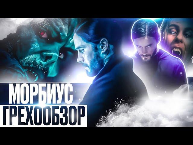 Грехо-обзор фильма "Морбиус"