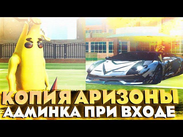 ЛУЧШАЯ КОПИЯ АРИЗОНЫ РП С БОНУСОМ И ДОНАТОМ ПРИ ВХОДЕ! АДМИНКИ И ЛИДЕРКИ БЕСПЛАТНО! ARIZONA RP COPY