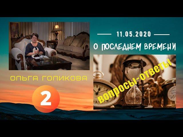 2. О Последнем времени. Вопросы-ответы. Ольга Голикова