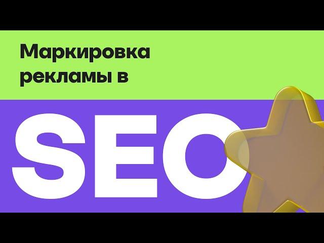 Закон о рекламе - маркирование рекламы в SEO