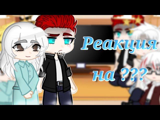 Реакция семьи Тодороки на Тодороки Шото (+Ястреб и ТодоБаку) Gacha Club (Описание) - 1/2