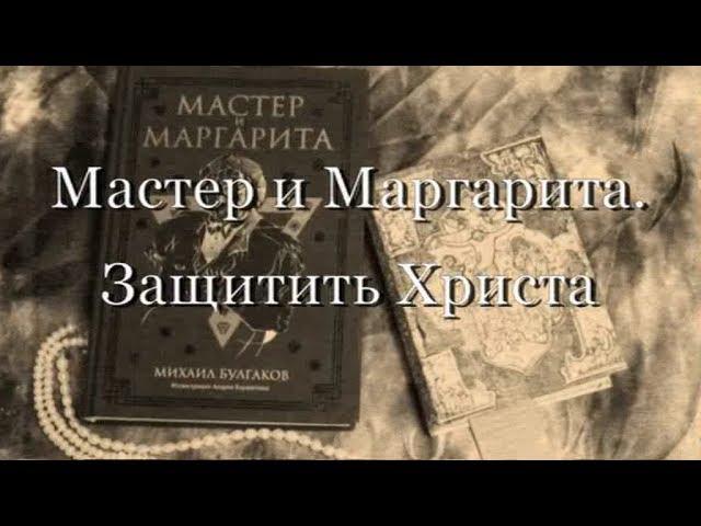 Мастер и Маргарита.  Защитить Христа