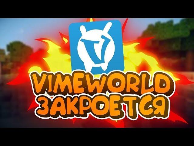 VIMEWORLD ЗАКРОЮТ В 2018? ЧТО БУДЕТ ДАЛЬШЕ? ОТВЕТ ТУТ!