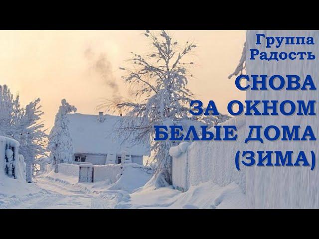 Снова за окном белые дома (Зима). Группа Радость.