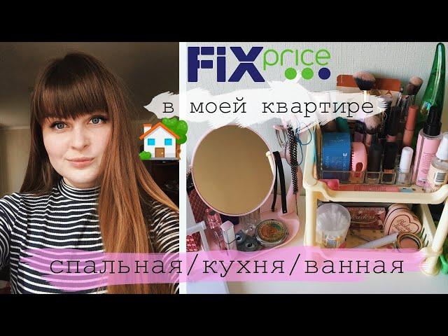 ФИКС ПРАЙС В МОЕЙ КВАРТИРЕ/ FIX PRICE для дома и кухни 2020/ ОРГАНИЗАЦИЯ и ХРАНЕНИЕ бьюти вещей