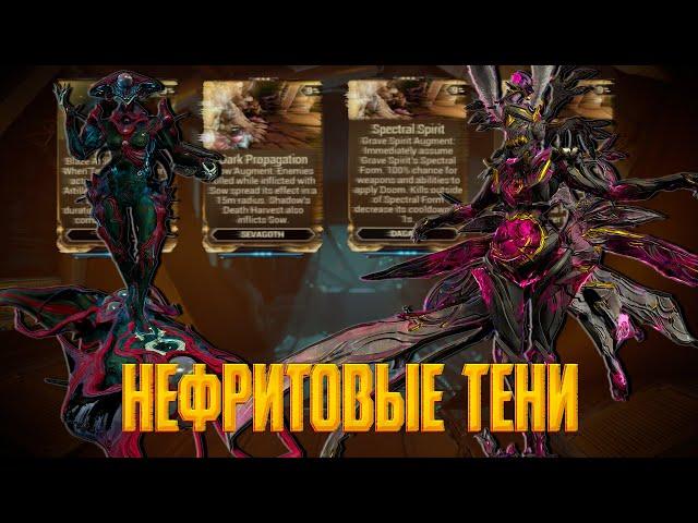 WARFRAME - НЕФРИТОВЫЕ ТЕНИ (ДЖЕЙД, СТАЛКЕР, ОРУЖЕЕ, И ВСЕ НОВОЕ)