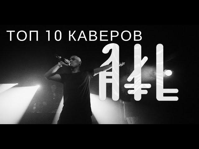 ТОП 10 КАВЕРОВ ТРЕКОВ ATL