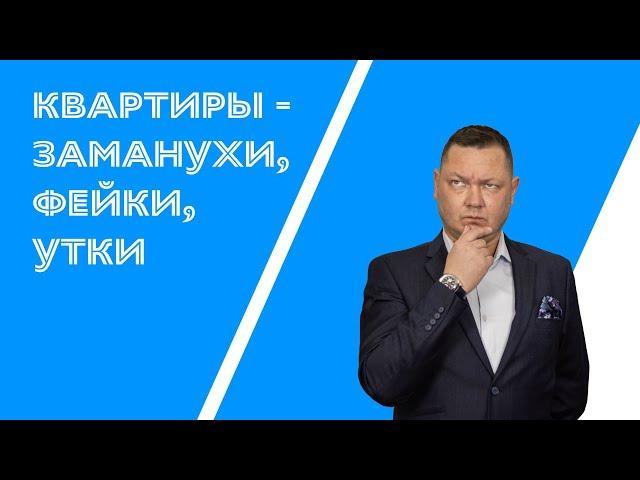 Фейковые квартиры в рекламе, заманухи, утки. Зачем они нужны?