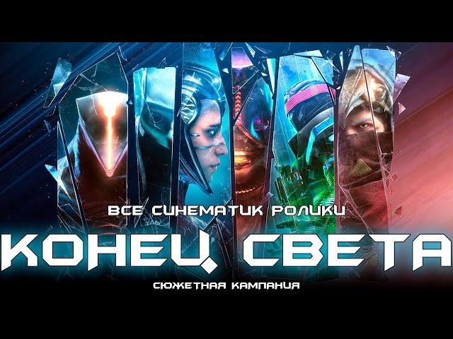 Все синематик ролики & концовка. [Destiny 2: Конец Света]