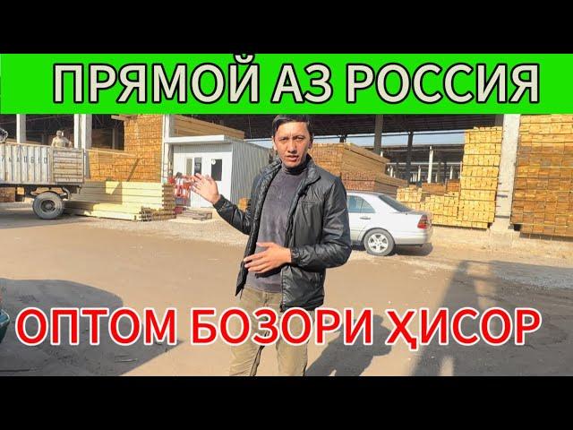 БОЗОРИ ҲИСОР / стройматериал / ТАХТА , ШИФЕР, АРМАТУРА…