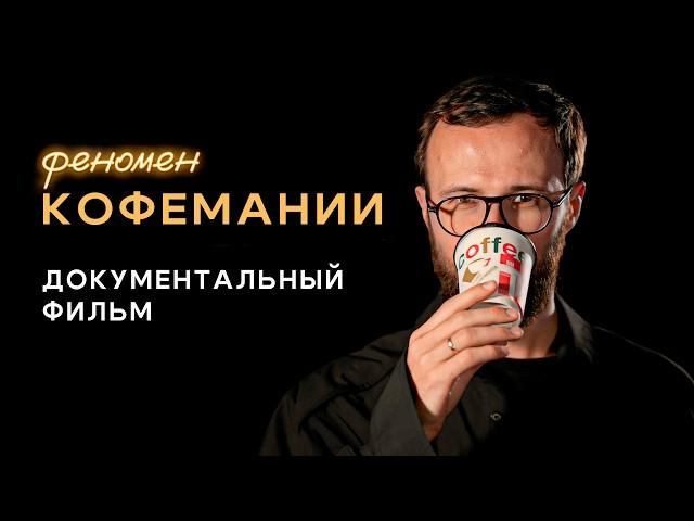 «Кофемания». Феномен самой быстрорастущей и закрытой сети ресторанов Москвы