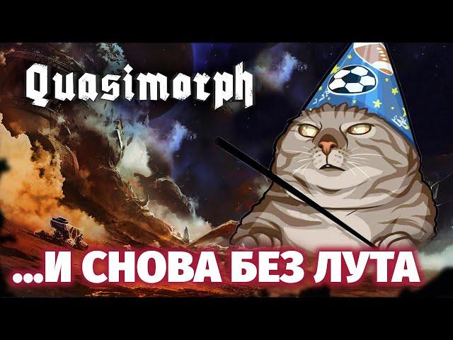 Как выиграть и проиграть в QUASIMORPH - Dragon reborn #5