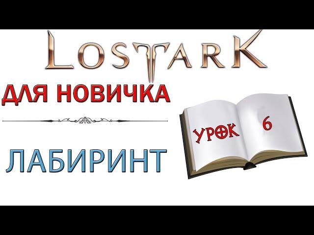 Lost Ark: Для новичка - Лабиринт и что мы можем от туда получить