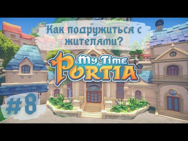 MY TIME AT PORTIA | Как подружиться с жителями? Наглядное пособие | Прохождение #8