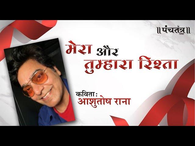 Mera Aur Tumhara Rishta poem by Ashutosh Rana