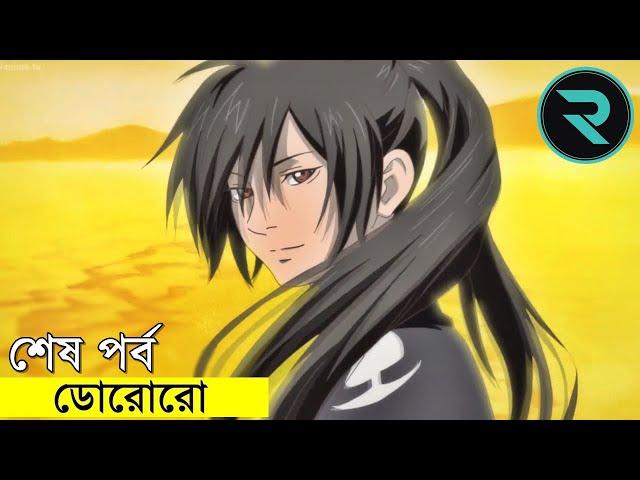 ডোরোরো পর্ব  ২৪  Movie Explain In Bangla | Random Animation | Random Video channel