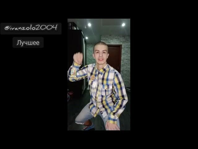 Лучшее ivanzolo2004 ll Танцы Иван Золо ll TikTok