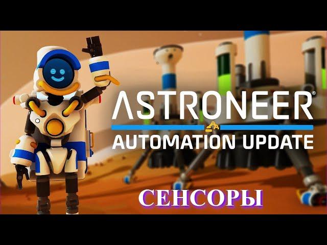 Astroneer Automation Update - сенсоры, начало !