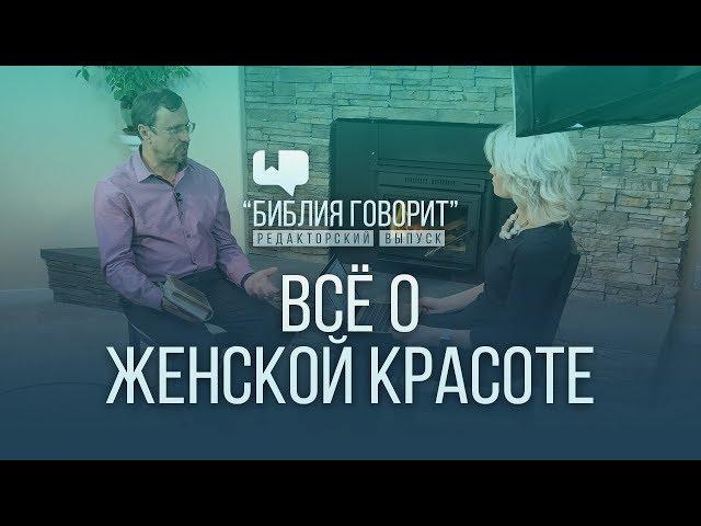 Всё о женской красоте | "Библия говорит" - Редакторский выпуск - 8