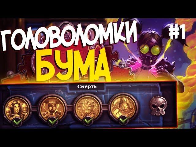 Головоломки Бума СМЕРТЬ - ПОЛНОЕ ПРОХОЖДЕНИЕ #1 | Hearthstone