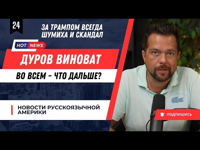 За Трампом всегда шумиха и скандал / Дуров виноват во всем / Харрис заблудилась с обещаниями?