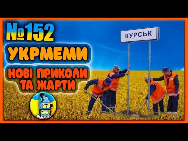 УКРмемиТОП Українські Меми і Жарти. Меми війни. №152