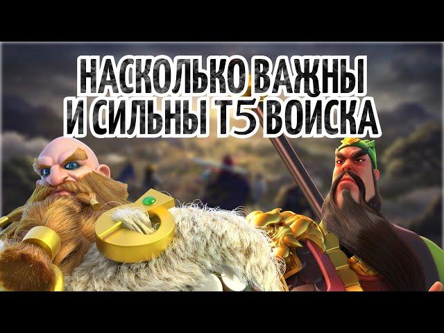 ЧТО НУЖНО ДЛЯ Т5 И НАСКОЛЬКО ОНИ СИЛЬНЫ И ВАЖНЫЙ В Rise of Kingdoms