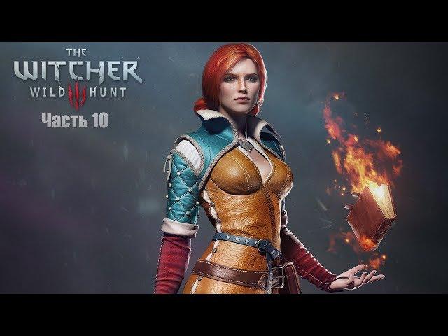 Прохождение Ведьмак 3: Дикая Охота | The Witcher 3: Wild Hunt. Часть 10