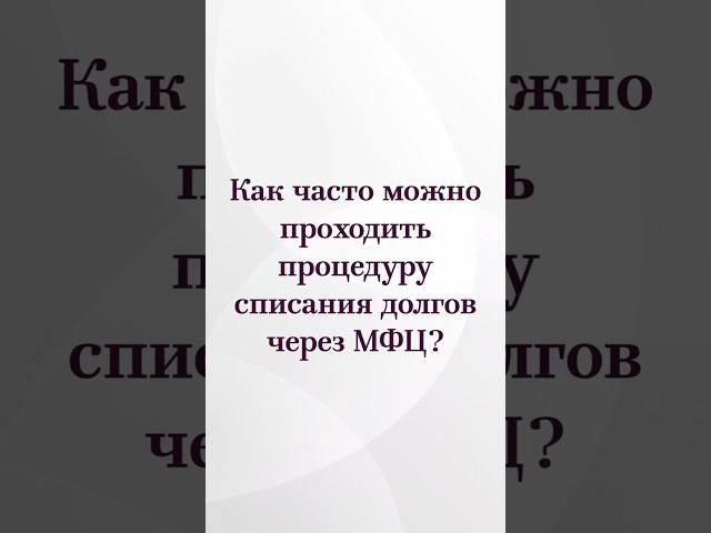 Как часто можно #списывать #долги через #МФЦ?