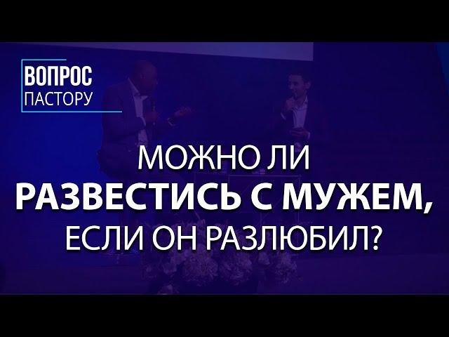 Можно ли Развестись с Мужем, если Он Разлюбил - Вопрос пастору Генри Мадава