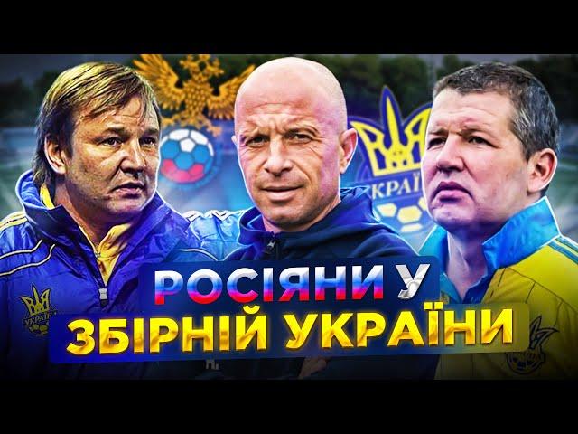 Хороші "росіяни"? Історії натуралізованих росіян, які грали за збірну України