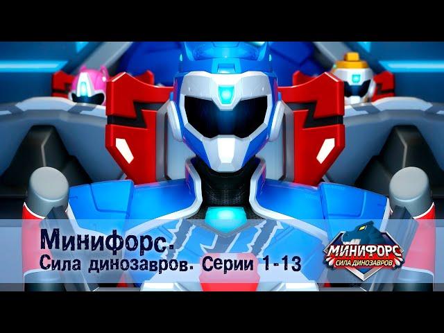 Минифорс. Сила динозавров. Эпизод 1-13 - Сборник мультфильмов