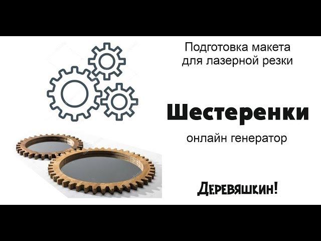 Шестеренки для зеркал. Пользуемся онлайн-генераторами. Corel Draw от Деревяшкина