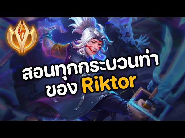 RoV : สอนทุกกระบวนท่าของ Riktor ฉบับเม็ดส้ม ดูจบเล่นเป็น 100% ใช้ลงแรงค์เก็บดาว เล่นได้ทุกเกม