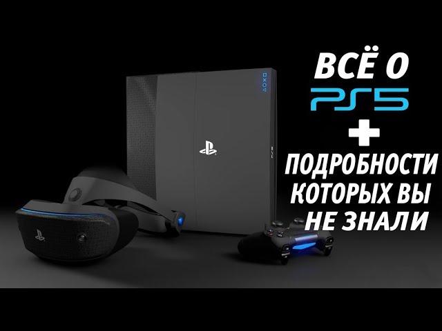 Все о PS5 Дата выхода и Подробности о которых вы не знали