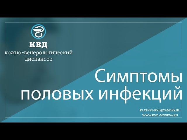 185  Симптомы половых инфекций